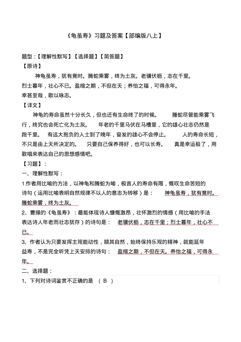 《龟虽寿》练习题及答案【部编版八上】_第1页