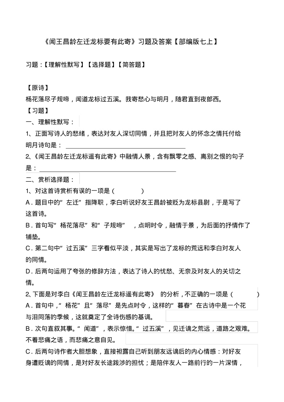 《闻王昌龄左迁龙标遥有此寄》练习题及答案【部编版七上】_第1页