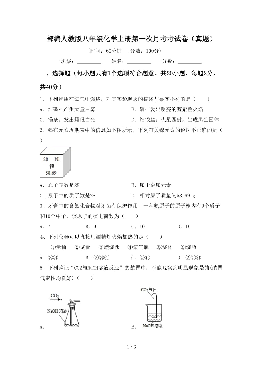 部编人教版八年级化学上册第一次月考考试卷（真题）_第1页