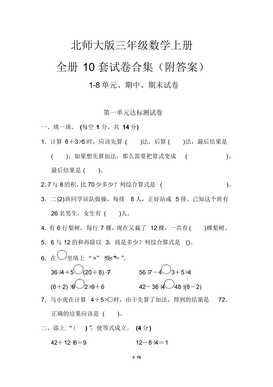 【北师大版】三年级数学上册10套试卷(答案版)_第1页