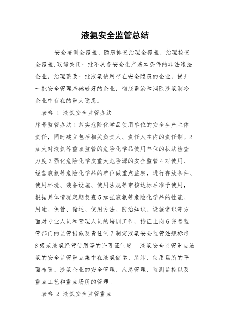 液氨安全监管总结_第1页
