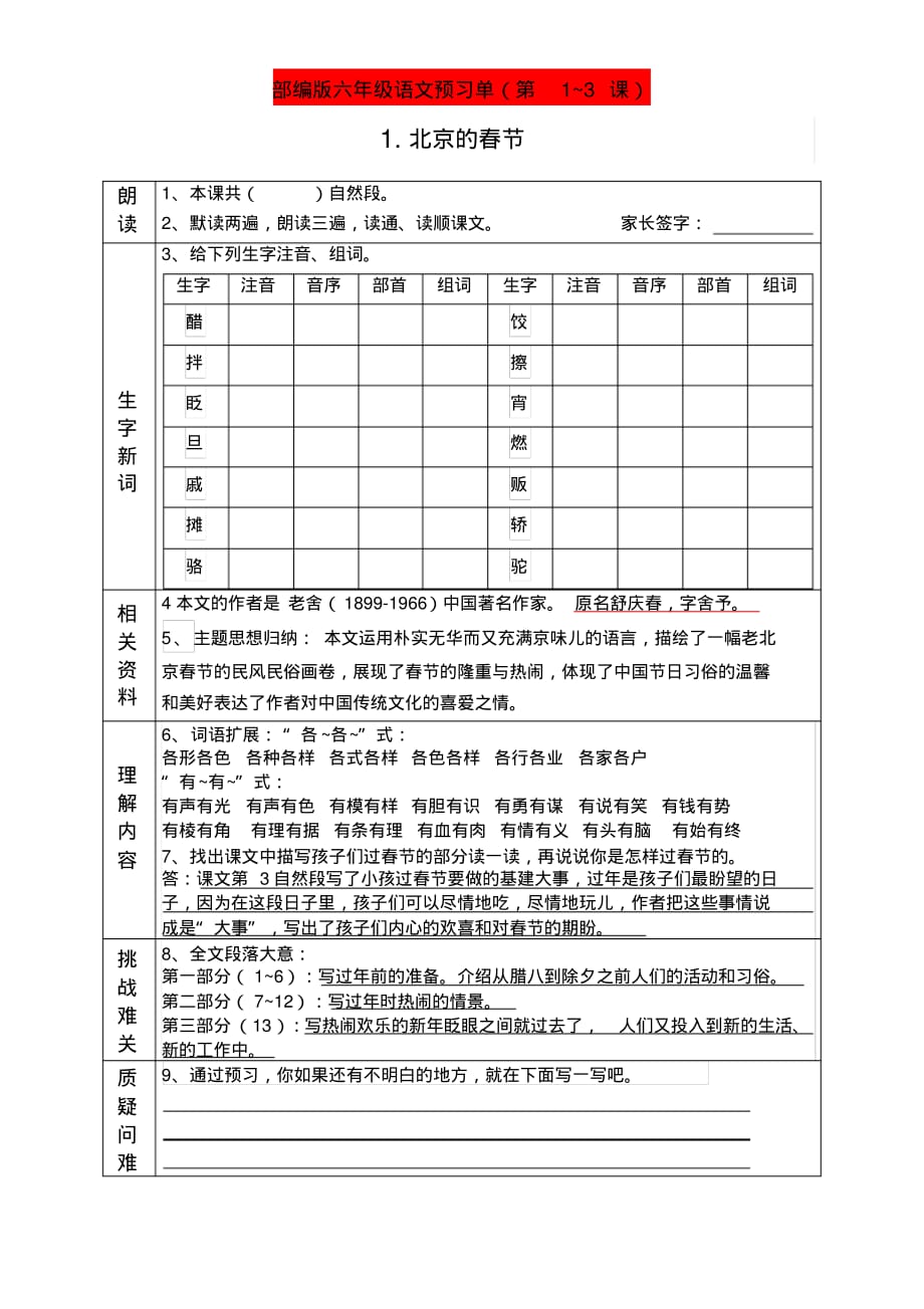部编版六年级语文下册课前预习(第1~3课)_第1页