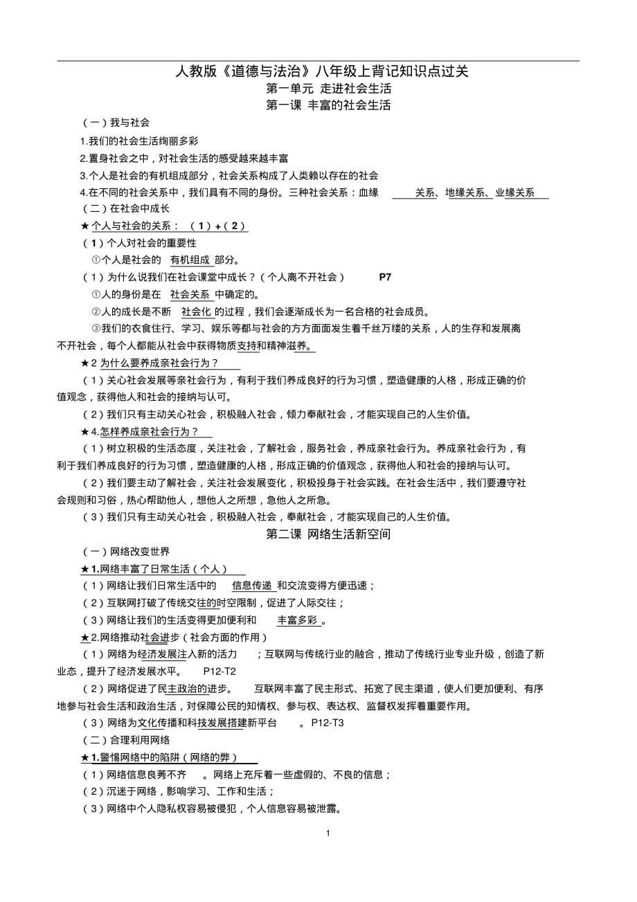 部编版八年级上册道德与法治期中考试复习资料_第1页