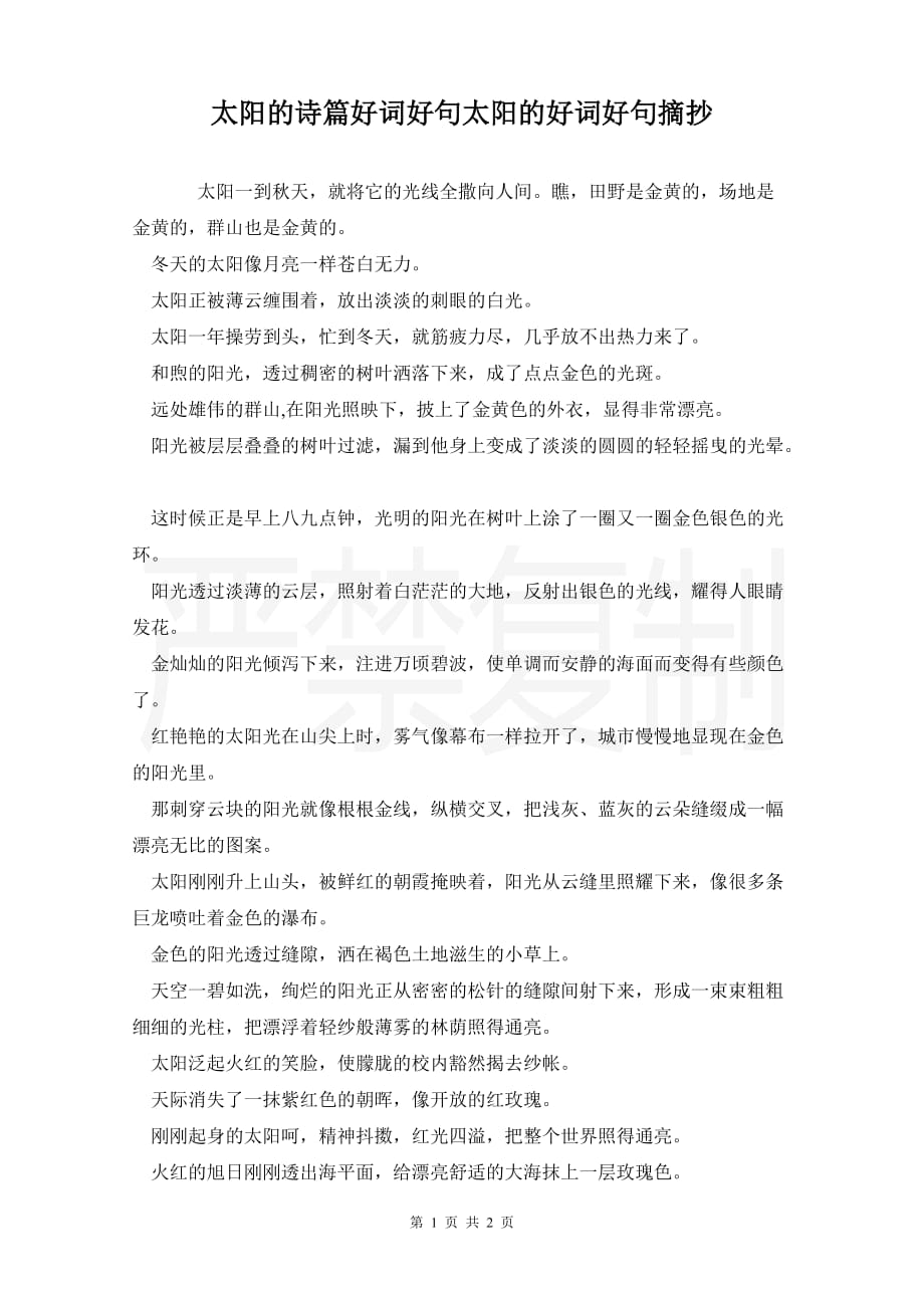 太阳的诗篇好词好句太阳的好词好句摘抄_第1页