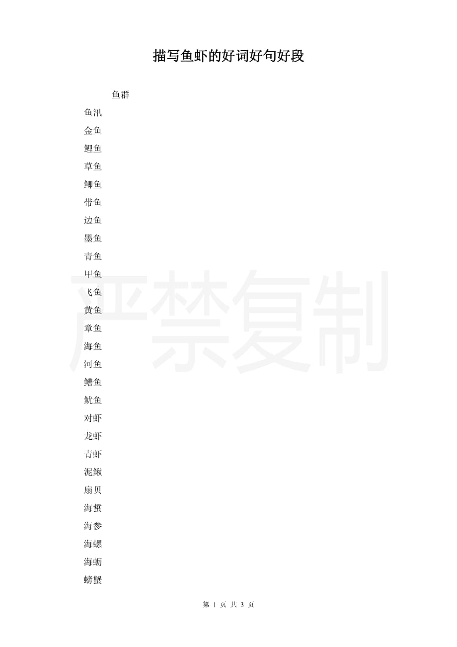 描写鱼虾的好词好句好段_第1页