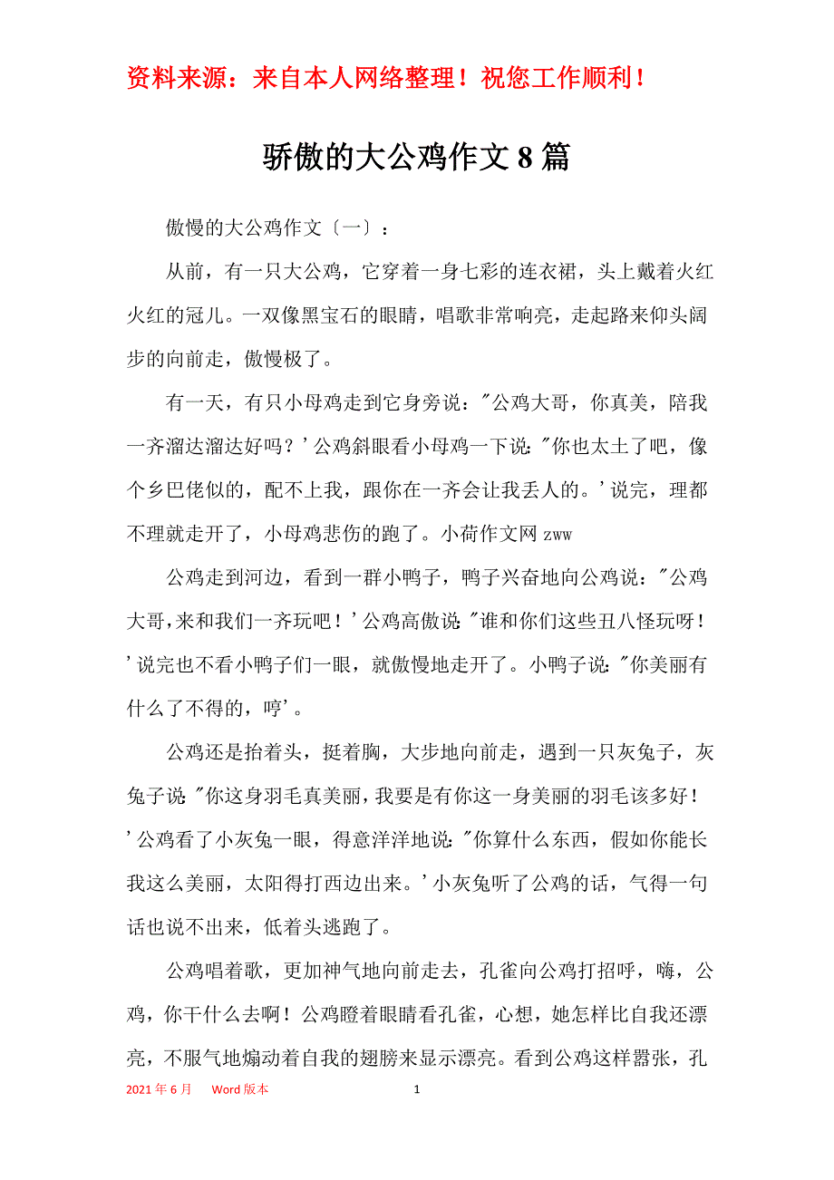 骄傲的大公鸡作文8篇_第1页