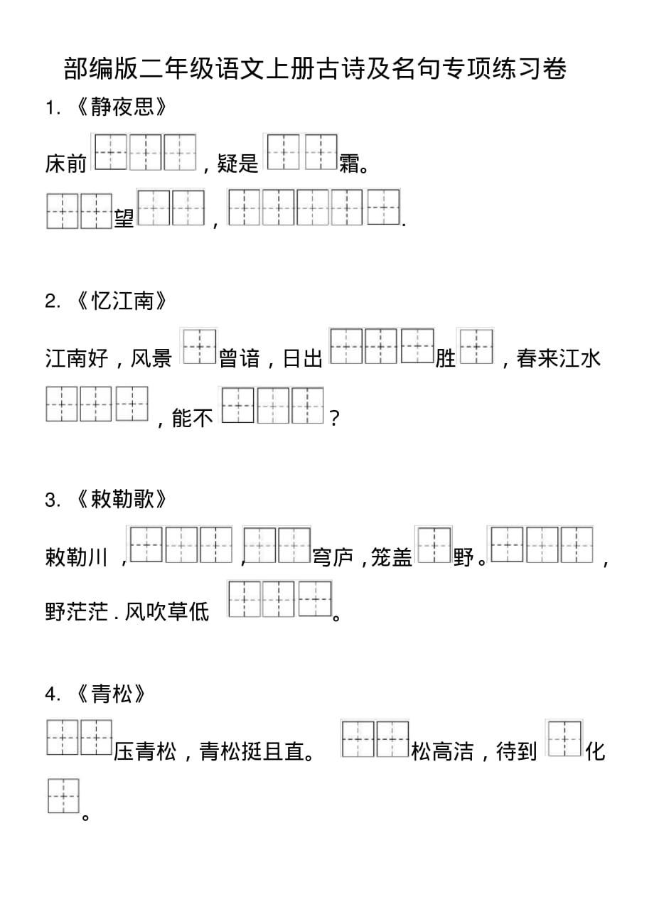 部编版二年级语文上册古诗及名句专项练习卷_第1页