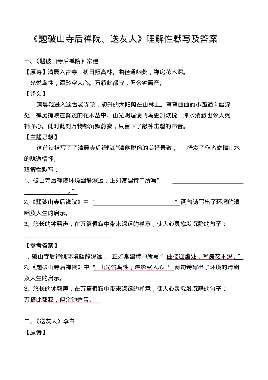 《题破山寺后禅院、送友人》理解性默写及答案_第1页