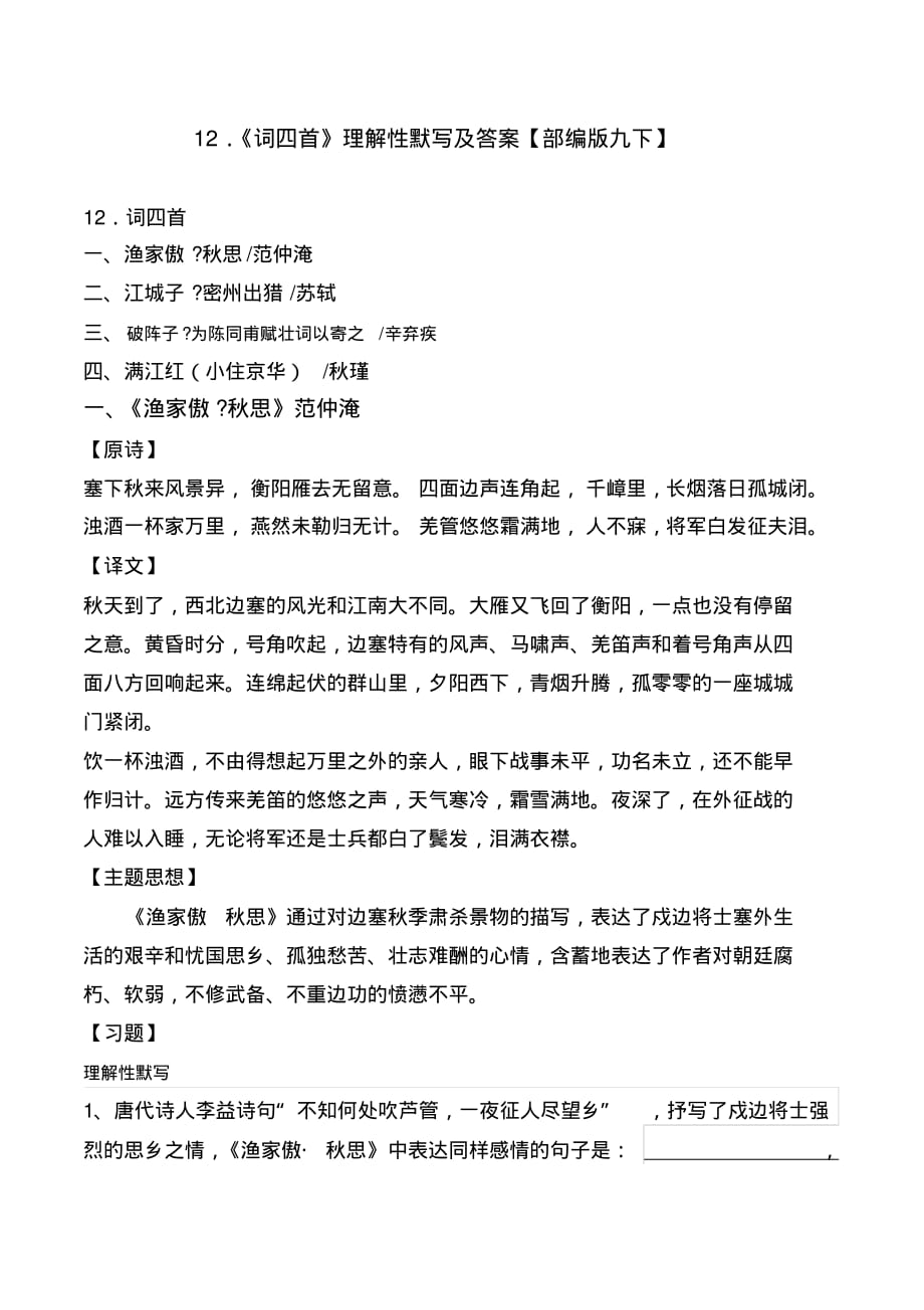 部编版九下12课《词四首》理解性默写及答案_第1页