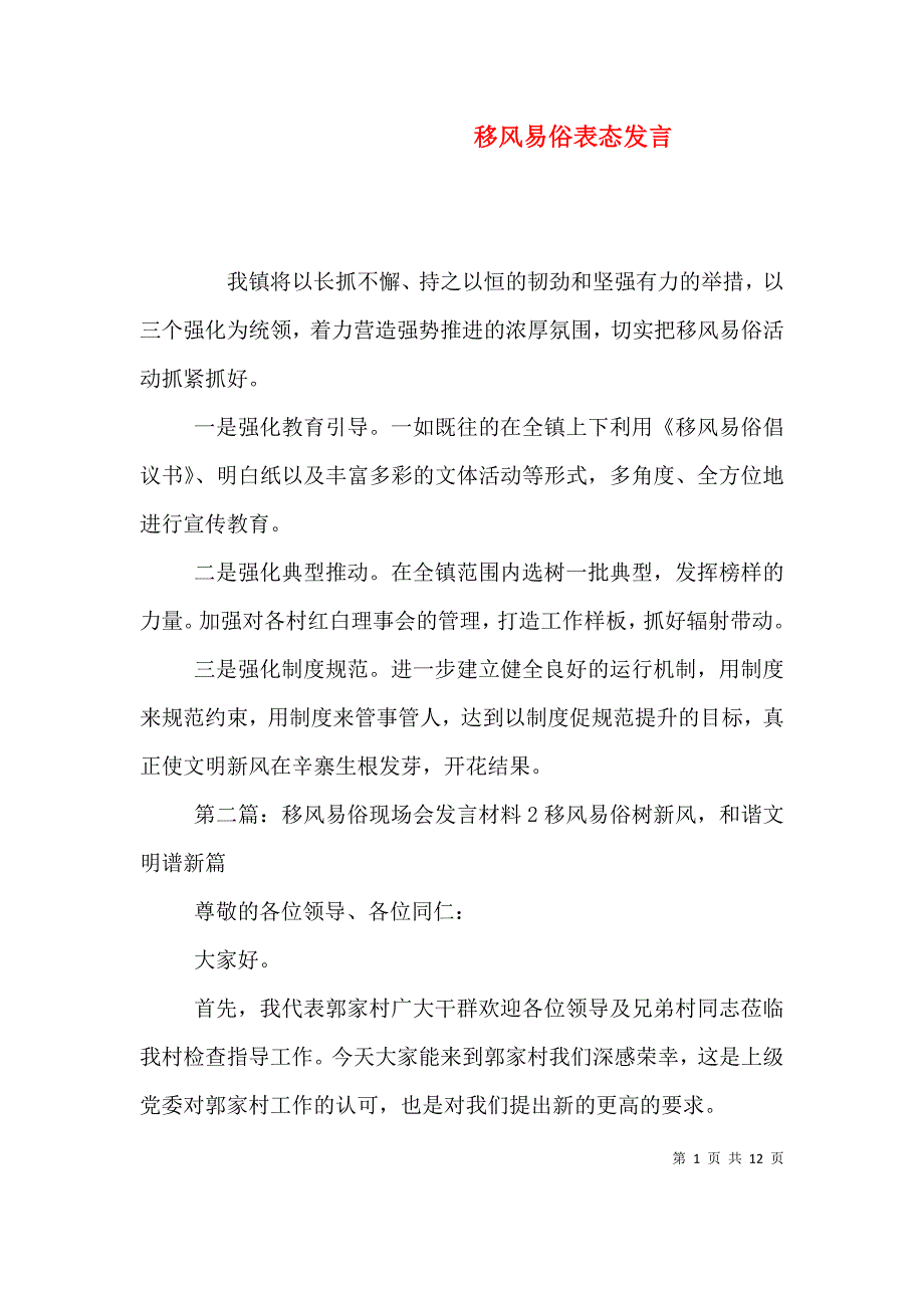 移风易俗表态发言_第1页