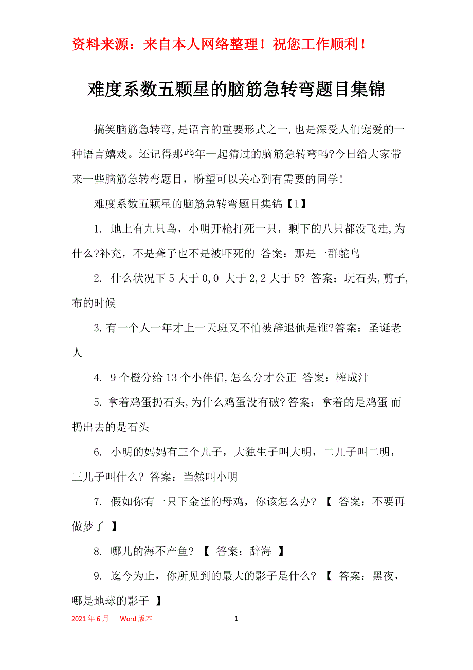难度系数五颗星的脑筋急转弯题目集锦_第1页