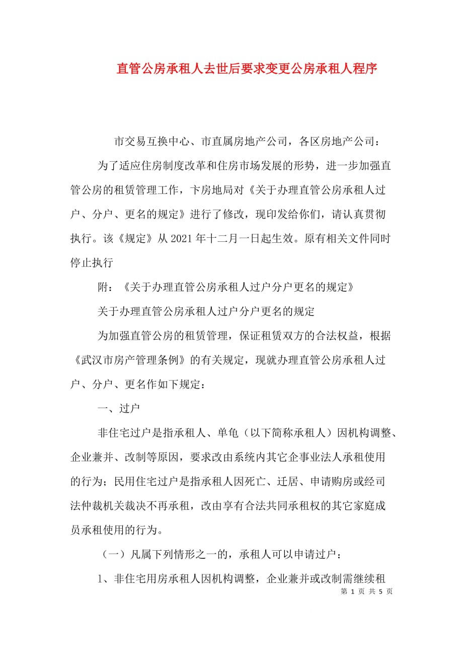 直管公房承租人去世后要求变更公房承租人程序（三）_第1页