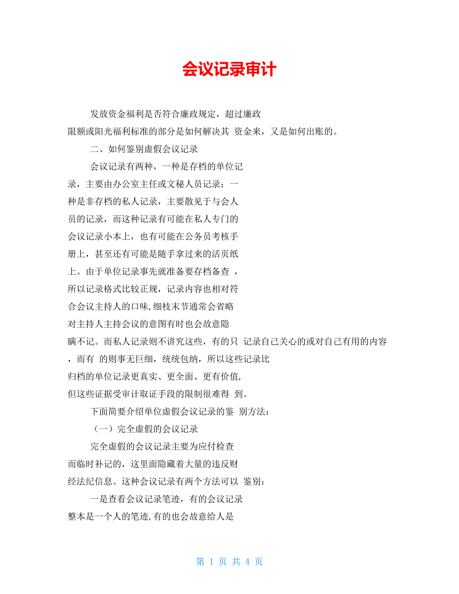 会议记录审计_第1页