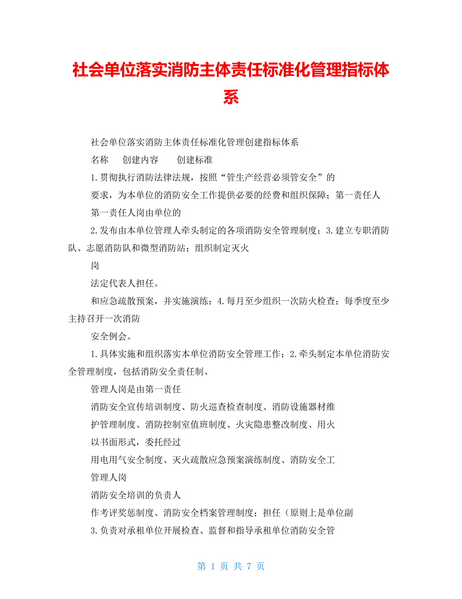 社会单位落实消防主体责任标准化管理指标体系_第1页