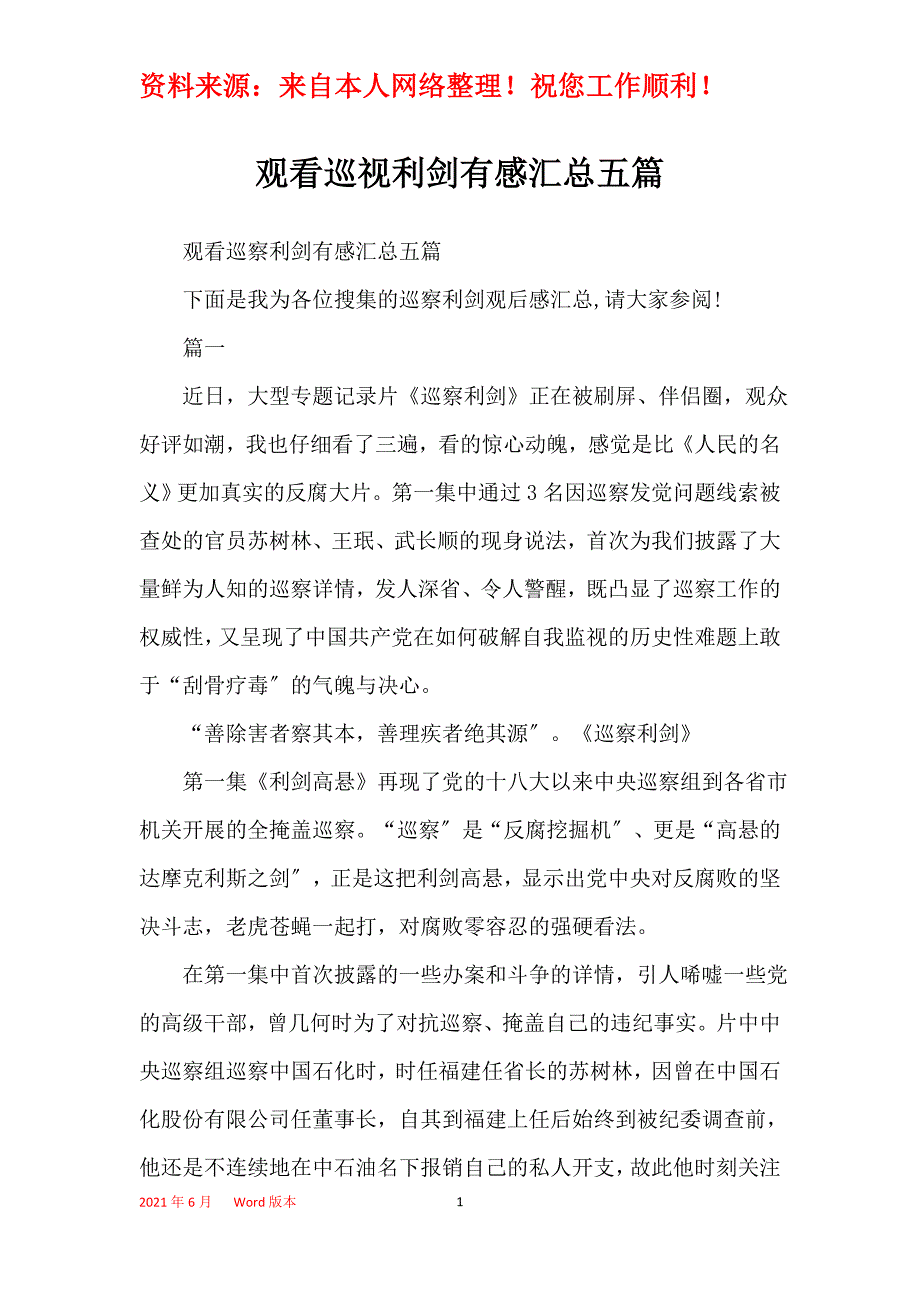 观看巡视利剑有感汇总五篇_第1页