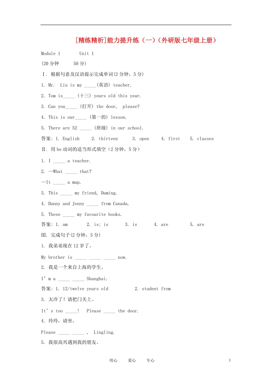【精练精析】七年级英语上册 能力提升练（一） 外研版_第1页