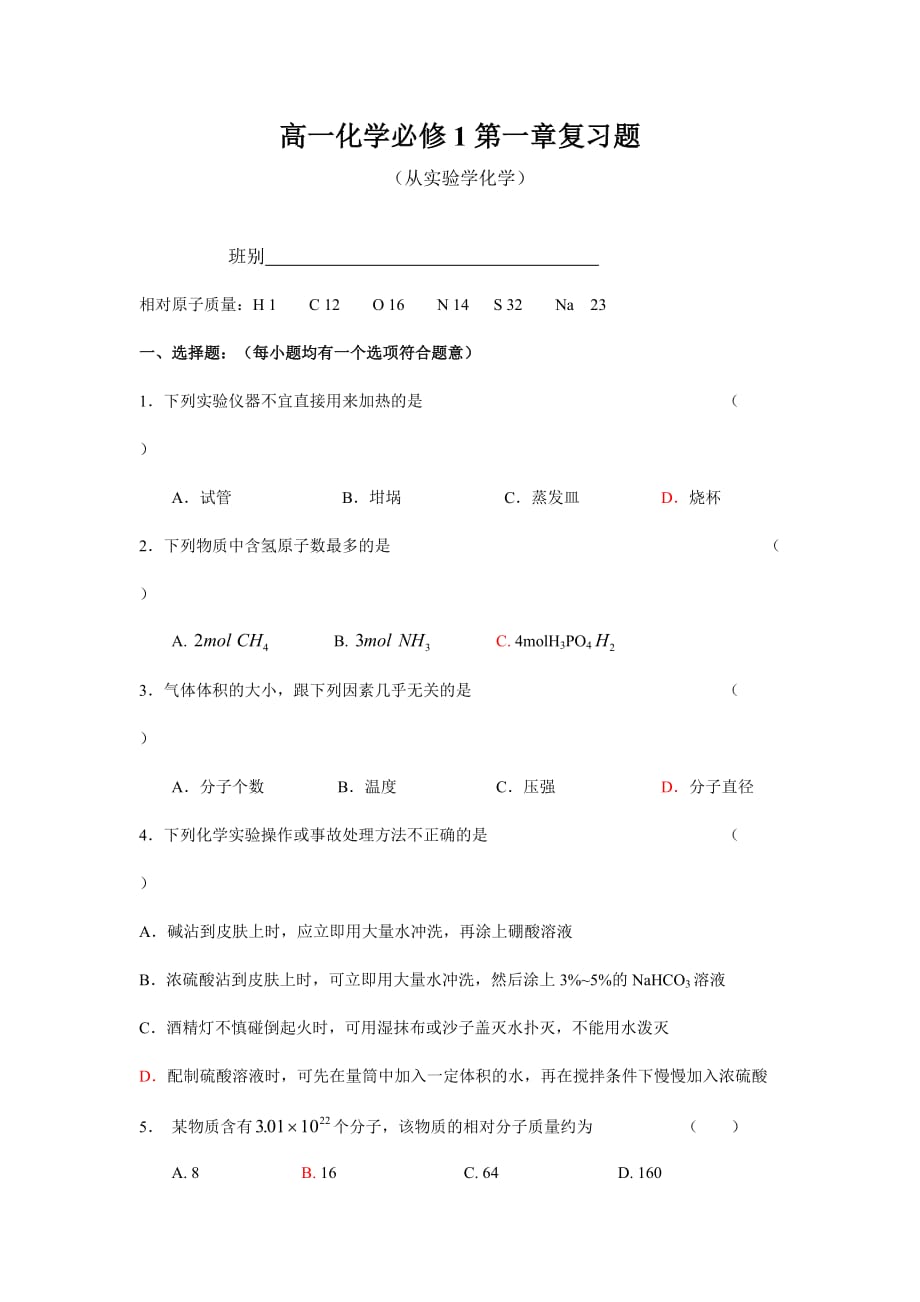 高一化学必修1第一章复习题[精选]_第1页
