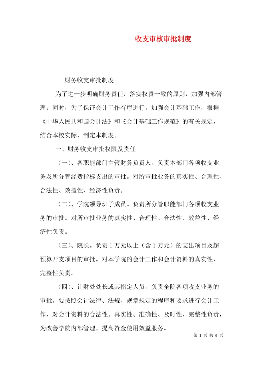 收支审核审批制度（一）_第1页