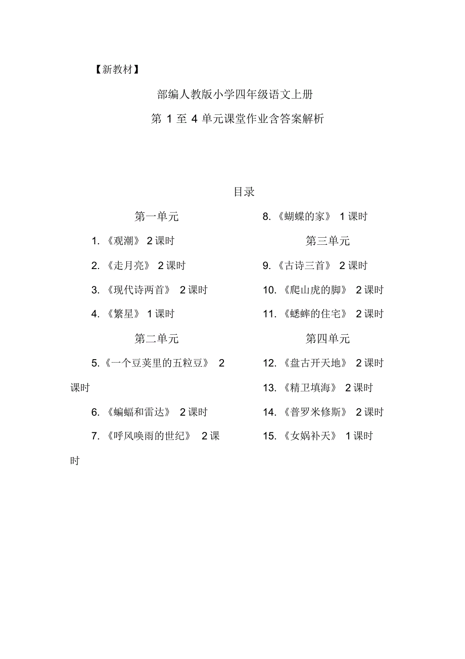 【名师推荐】部编四年级语文上册第1至4单元课堂作业含答案解析(课课练课时作业同步练习)_第1页