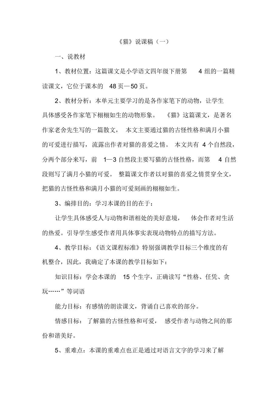 部编版四年级下册语文第四单元说课稿_第1页