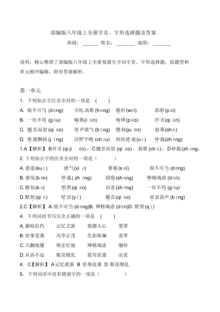 部编版八年级上全册生字词习题【字音、字形选择题】_第1页