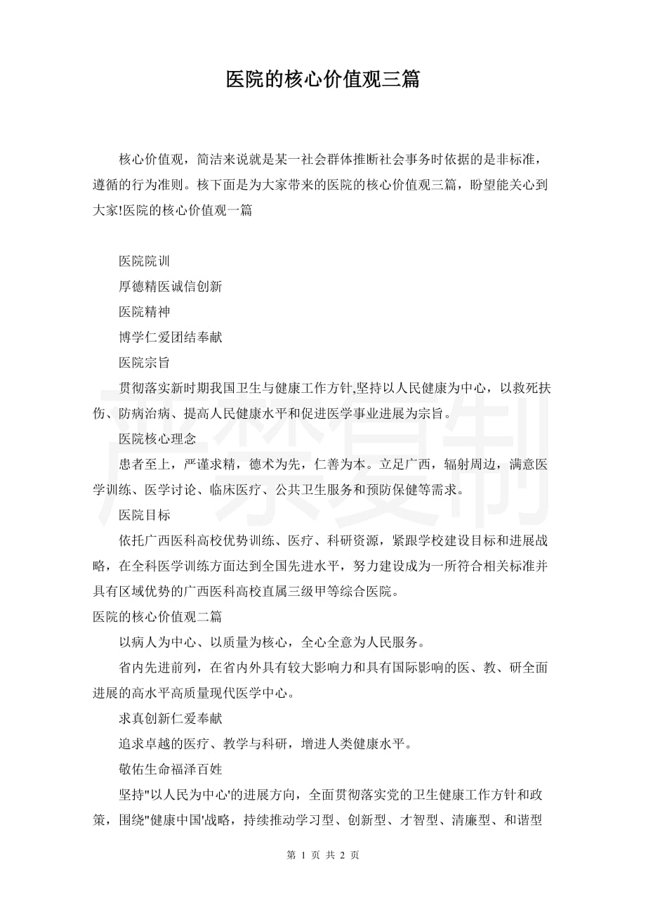 医院的核心价值观三篇_第1页