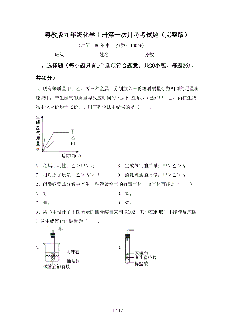 粤教版九年级化学上册第一次月考考试题（完整版）_第1页