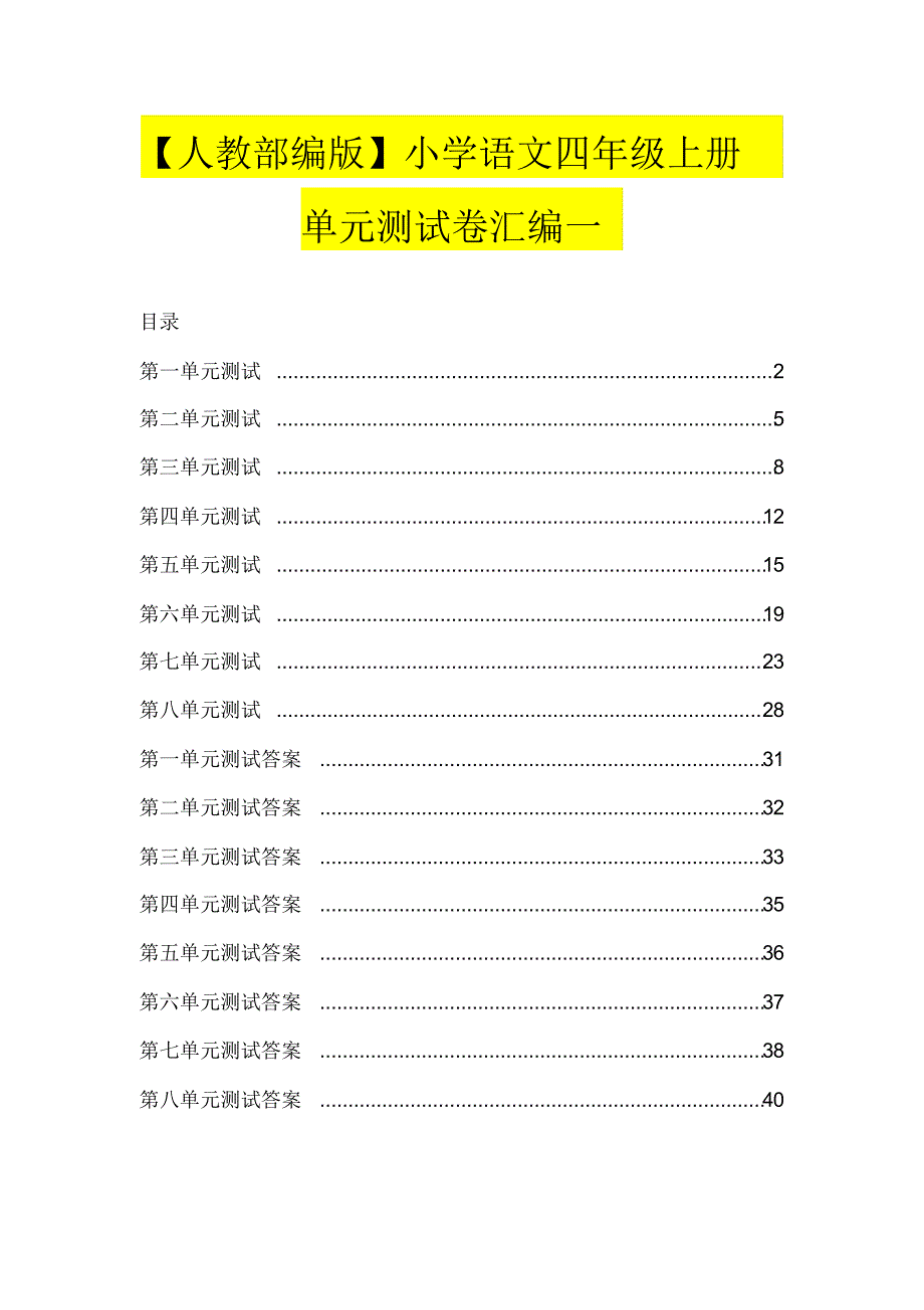【人教部编版】小学语文四年级上册单元测试卷汇编一_第1页