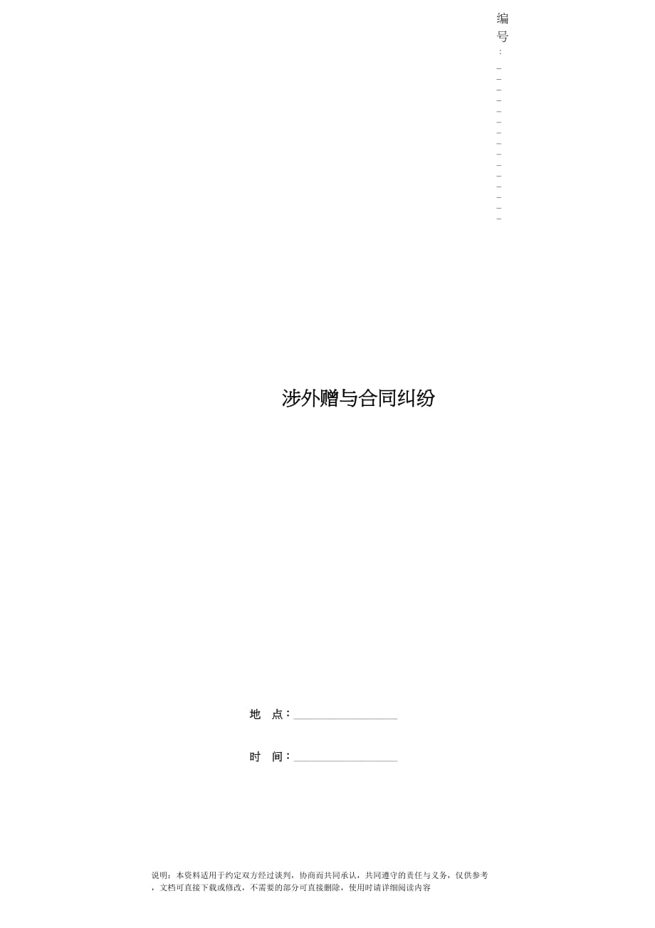 涉外赠与合同纠纷_第1页