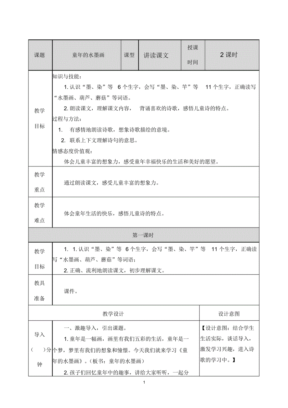 部编版三年级语文下册童年的水墨画教案含教学反思_第1页