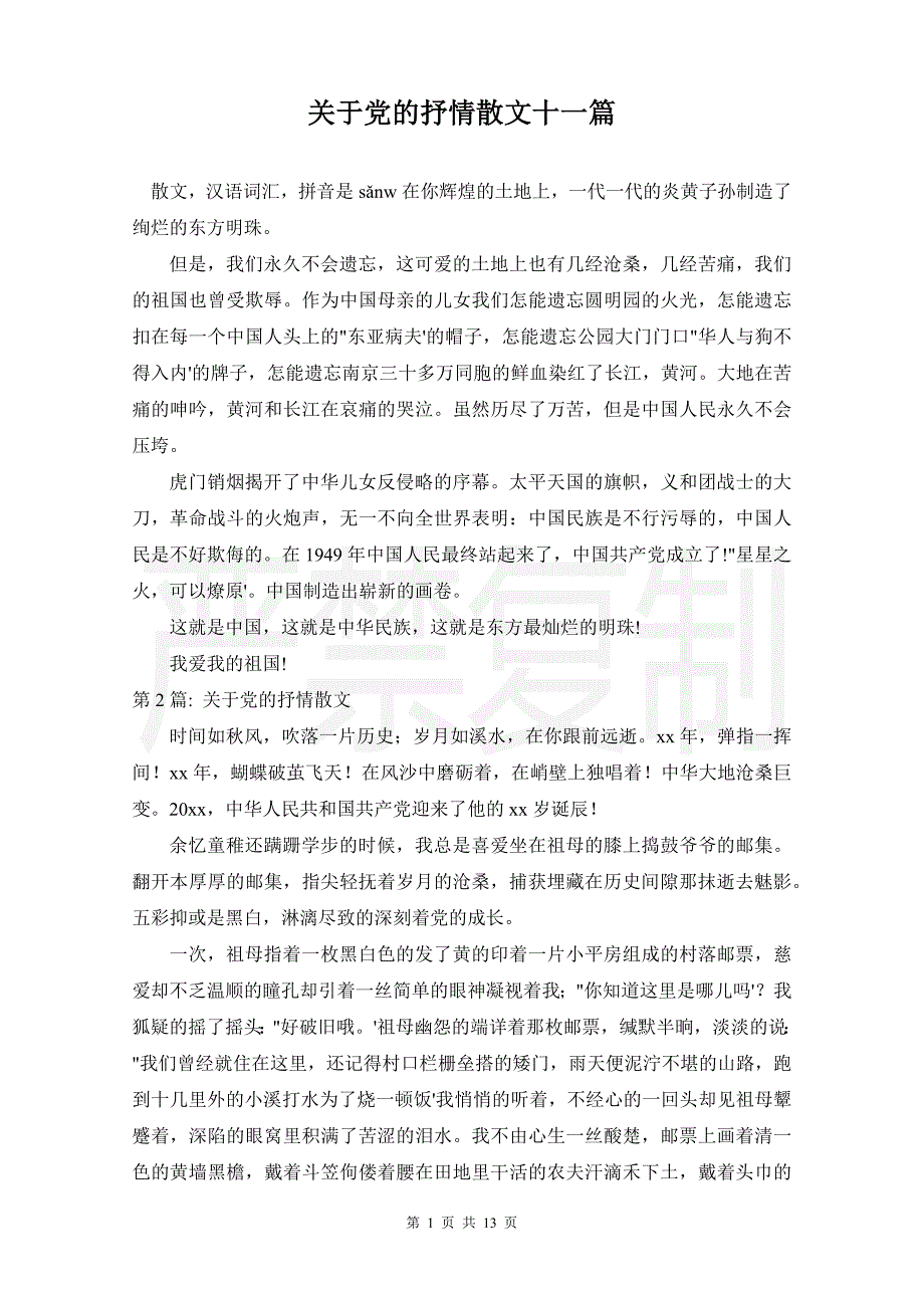 关于党的抒情散文十一篇_第1页