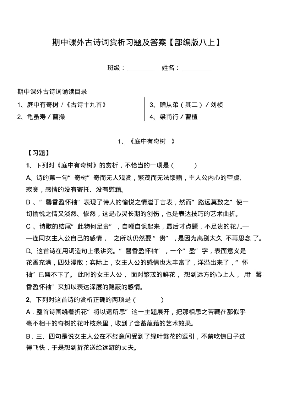 部编版八上期中课外古诗词赏析习题及答案_第1页