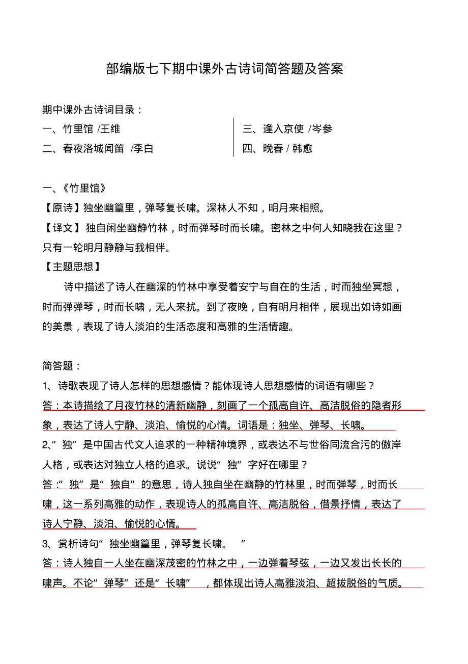 《竹里馆、春夜洛城闻笛、逢入京使、晚春》简答及解析【部编版七下】_第1页