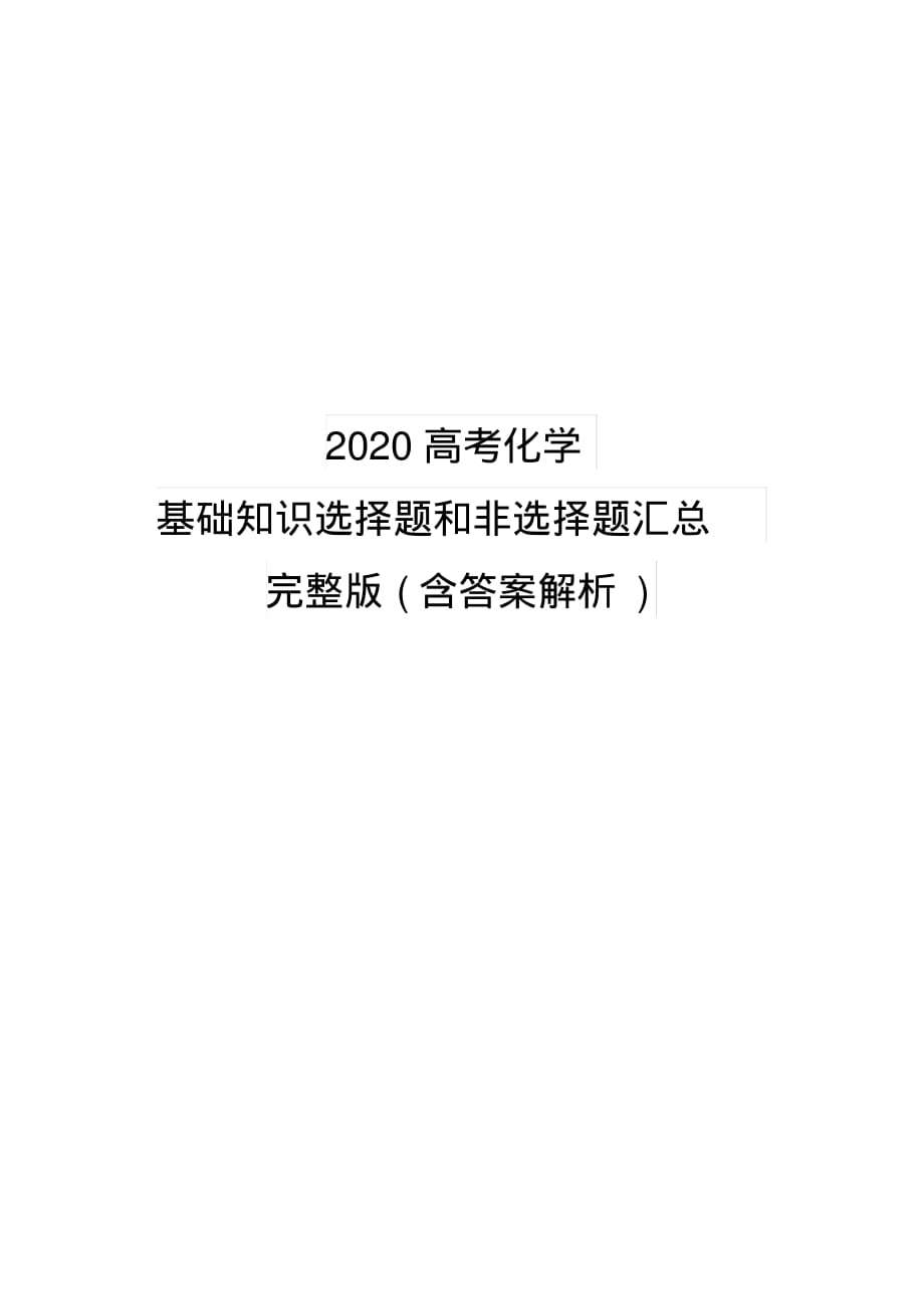 2020高考化学基础知识选择题和非选择题汇总(含答案解析)_第1页