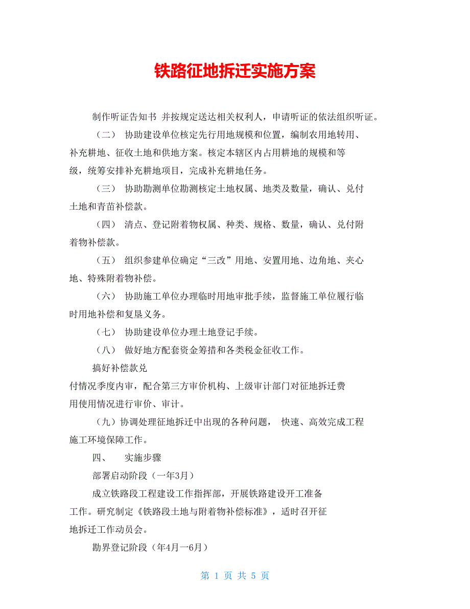 铁路征地拆迁实施方案_第1页