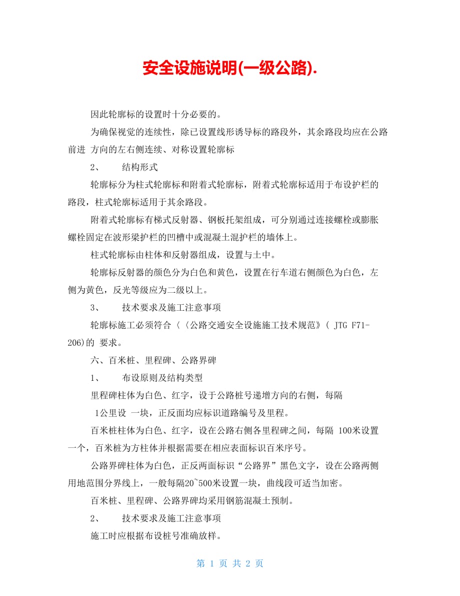 安全设施说明(一级公路)._第1页