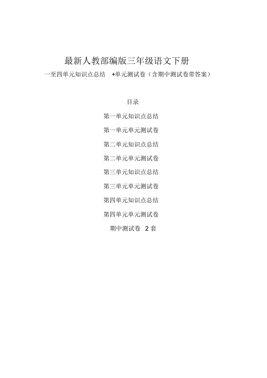 部编版三年级语文下册一至四单元知识点总结+1至4单元测试卷+期中测试卷2套及答案解析_第1页