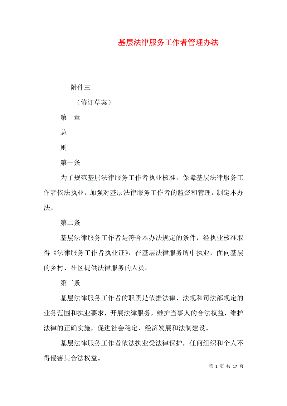 基层法律服务工作者管理办法（二）_第1页