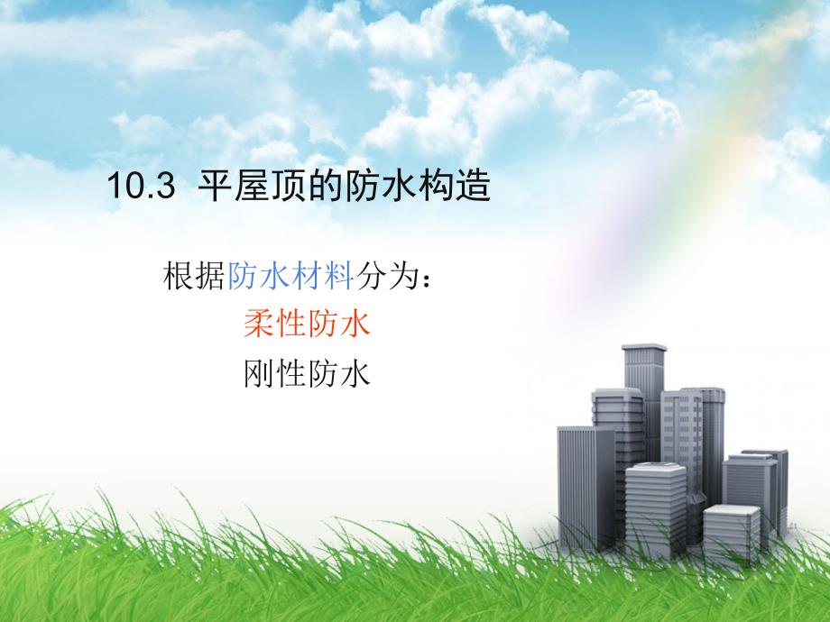 平屋顶的防水构造课件_第1页