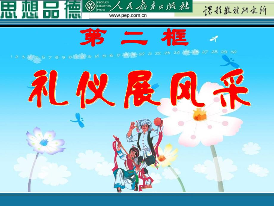 第七课第二框 礼仪展风采_第1页