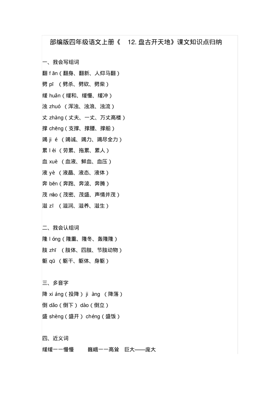 部编版四年级语文上册《12.盘古开天地》课文知识点归纳_第1页