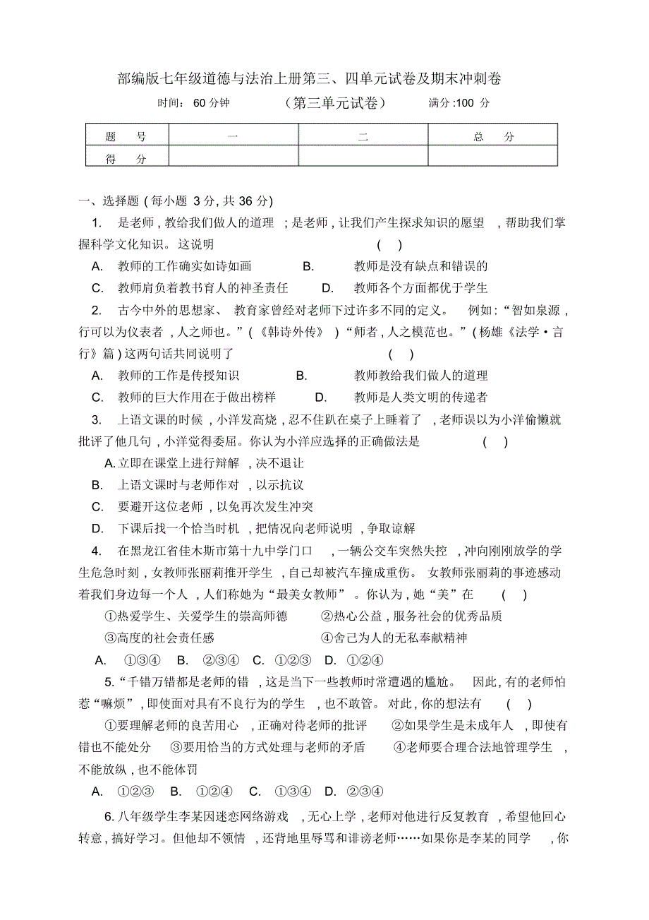 部编版七年级道德与法治上册第三、四单元试卷及期末冲刺卷(附答案)_第1页
