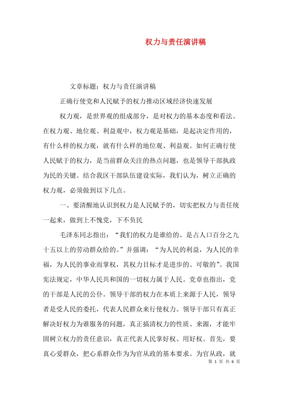 权力与责任演讲稿（一）_第1页