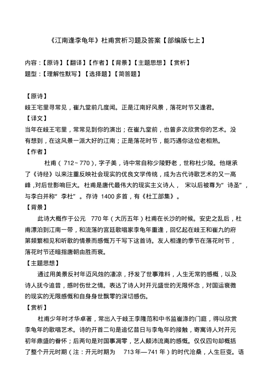 《江南逢李龟年》赏析及同步习题及答案_第1页