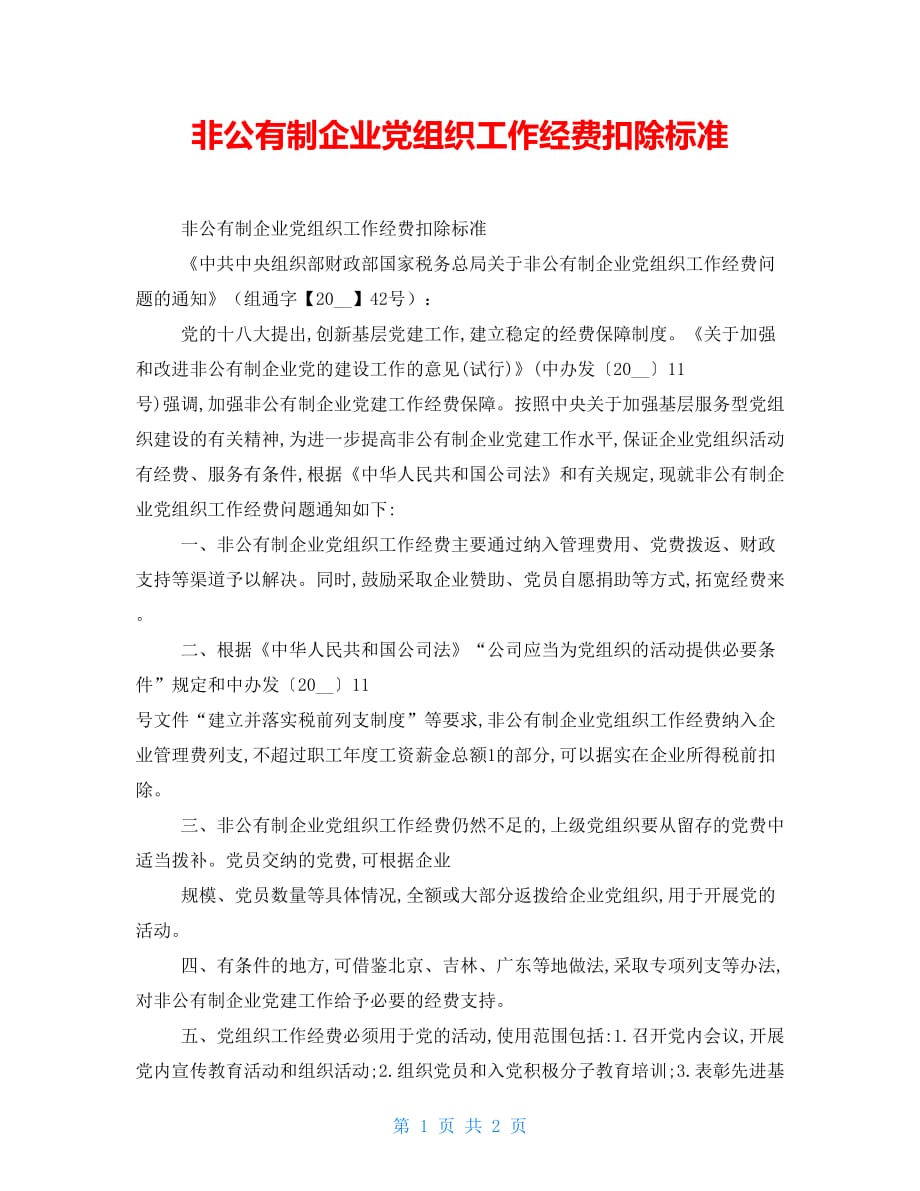 非公有制企业党组织工作经费扣除标准_第1页