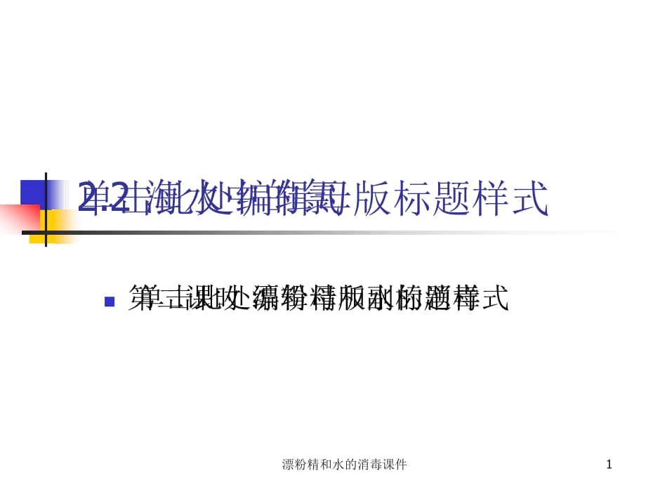 漂粉精和水的消毒课件_第1页