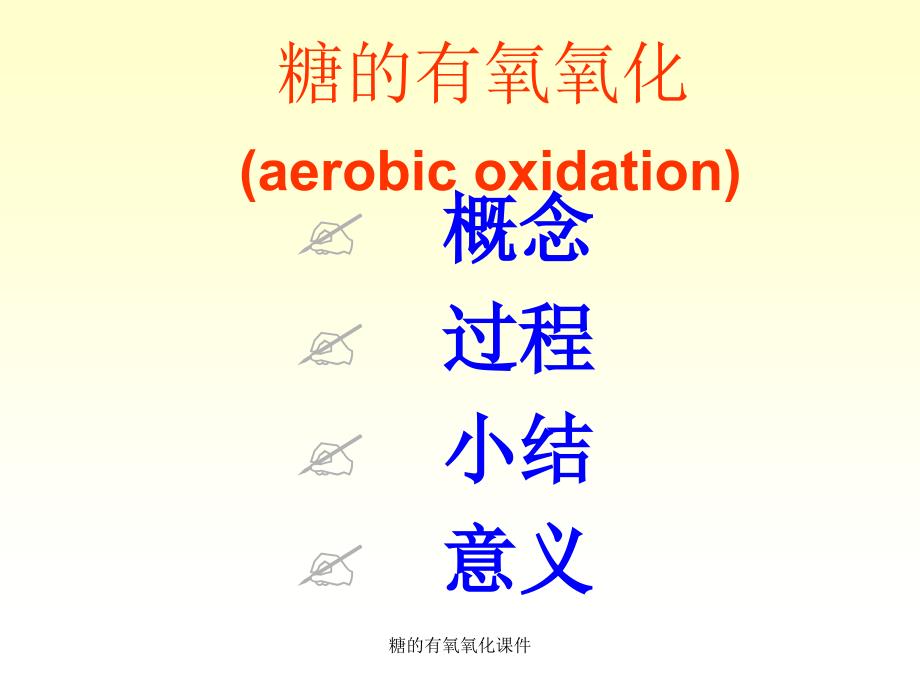 糖的有氧氧化课件_第1页