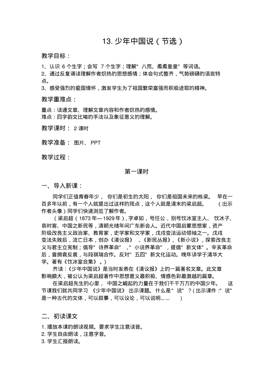 部编版五年级语文上册第13课《少年中国说(节选)》教案设计_第1页