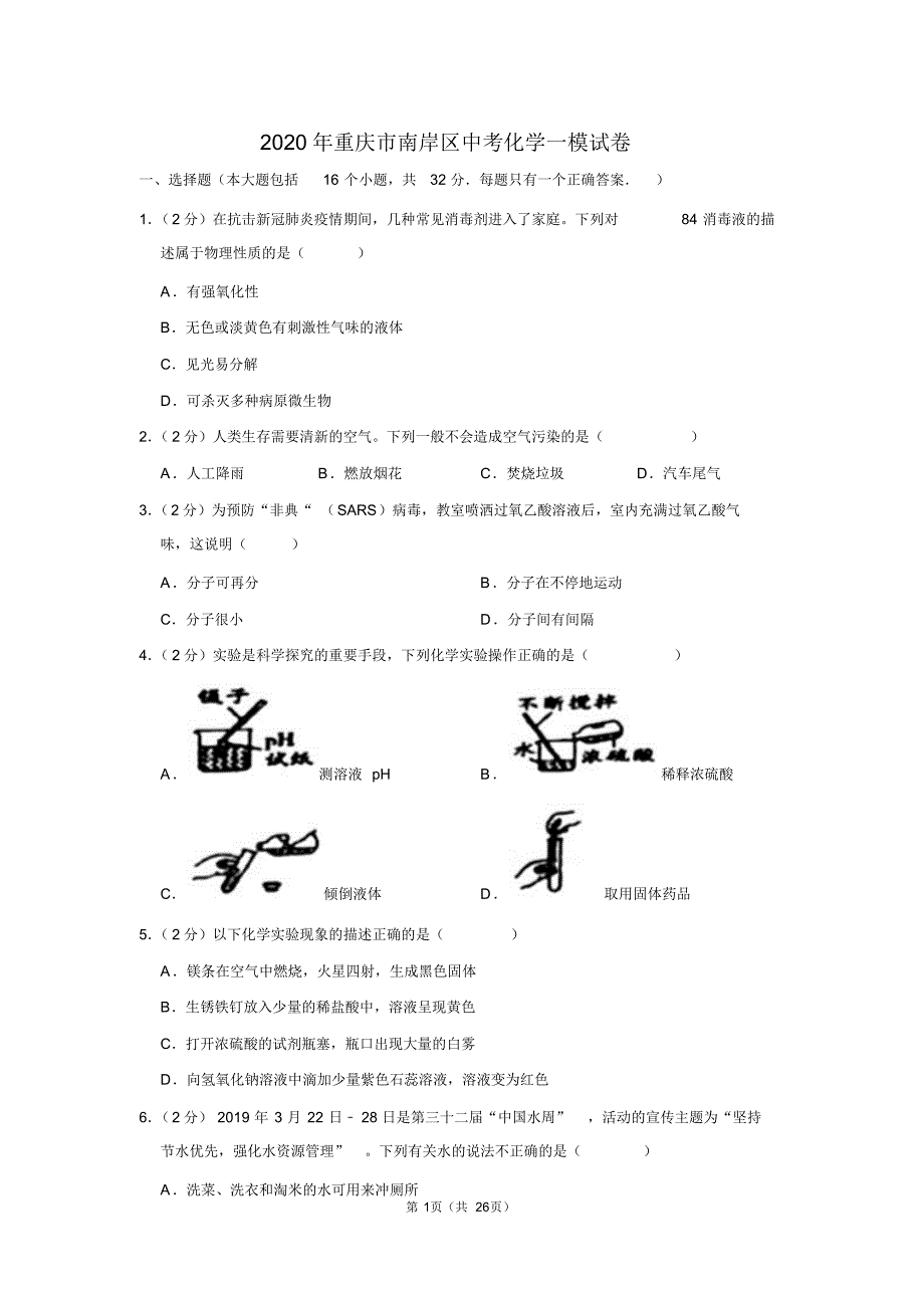 2020年重庆市南岸区中考化学一模试卷_第1页