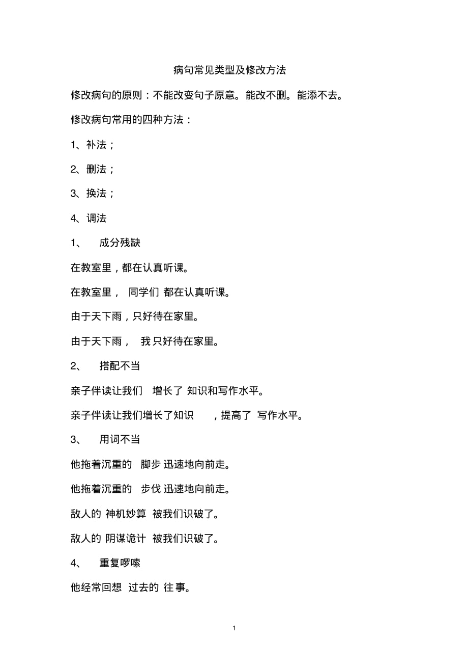 部编版三年级语文“修改病句”重难题专项训练解析_第1页